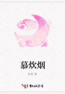 慕炊煙