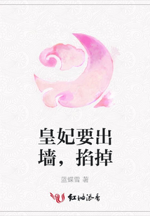 皇妃要出墻,掐掉
