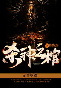 殺神之棺