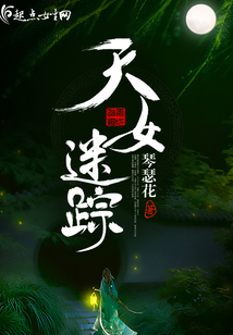 天女迷蹤