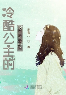冷酷公主的美麗愛(ài)戀