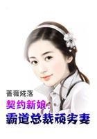 契约新娘：霸道总裁顽劣妻在线阅读