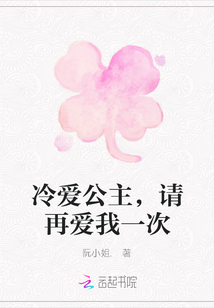 冷愛公主，請?jiān)賽畚乙淮? class=
