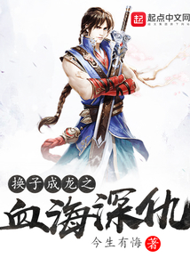 換子成龍之血海深仇