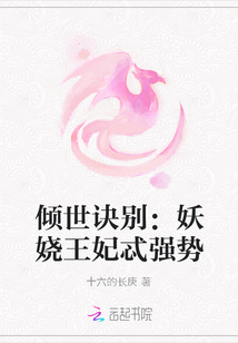 傾世訣別:妖嬈王妃忒強勢