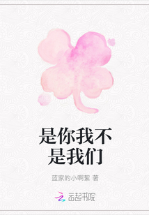 是你我不是我們