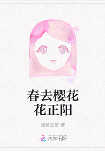 春去櫻花花正陽