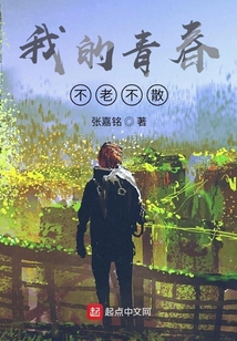 我的青春不老不散