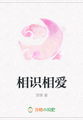 相识相爱在线阅读