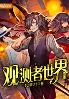 觀測者世界在線閱讀