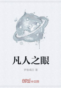凡人之眼