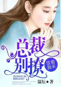 总裁别撩,放着我来