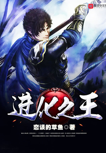 进化之王