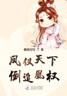 鳳儀天下倒追凰權