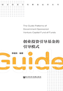 創業投資引導基金的引導模式