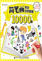 简笔画完全自学教程10000例