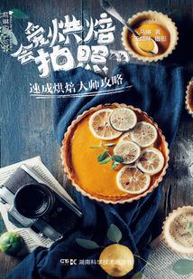 馬琳的點心書：愛烘焙會拍照：速成烘焙大師攻略