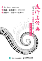 流行与经典：电子琴简谱+五线谱精选曲集（大字大音符版）在线阅读