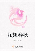 九翅春秋在線閱讀