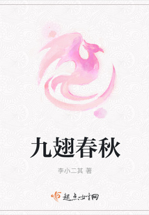 九翅春秋