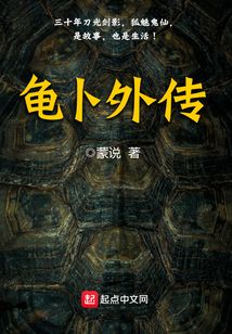 龜卜外傳