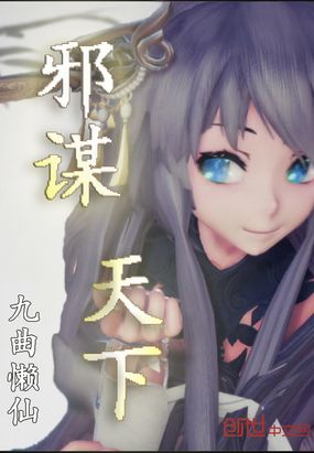 邪谋天下在线阅读