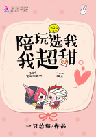 陪玩選我我超甜在線閱讀