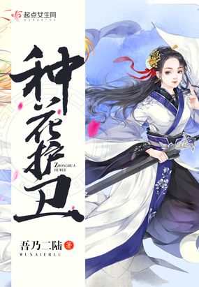 种花护卫在线阅读