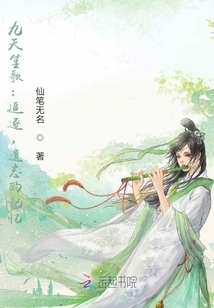 九天笙歌：追逐，遺忘的記憶