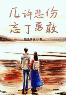 幾許悲傷忘了勇敢