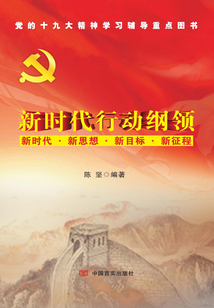 新時代行動綱領(lǐng)