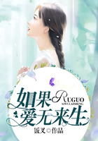 如果愛(ài)無(wú)來(lái)生在線閱讀