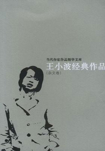 王小波经典作品