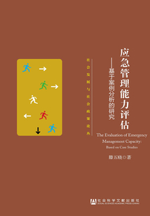 应急管理能力评估:基于案例分析的研究(社会发展与社会政策论丛)
