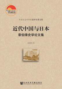 近代中國與日本：章伯鋒史學論文集（中國社會科學院老年學者文庫）