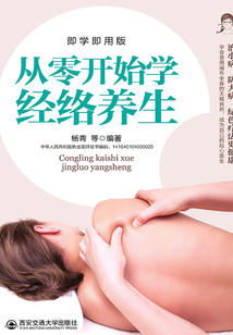 從零開始學經絡養生(生活.家系列)
