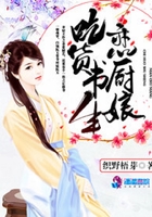 吃貨書生戀廚娘在線閱讀