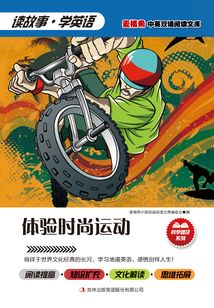 體驗(yàn)時(shí)尚運(yùn)動(dòng)