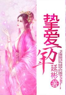挚爱万年