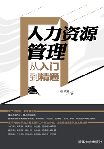 人力資源管理從入門到精通