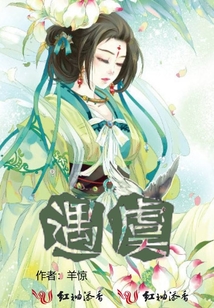 遇虞