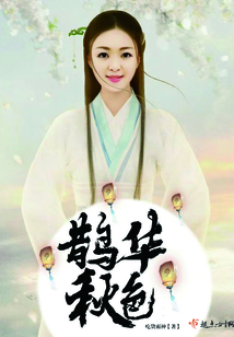 鵲華秋色
