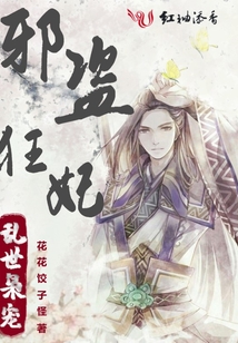 邪盜狂妃：亂世梟寵