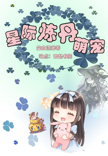 星際煉丹萌寵