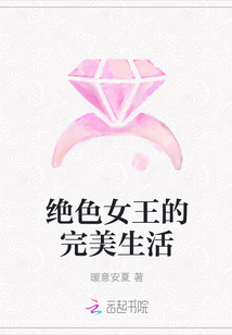 絕色女王的完美生活