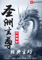 圣洲玄尊在線閱讀