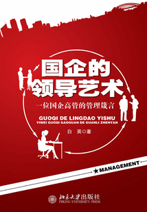 國企的領導藝術：一位國企高管的管理箴言