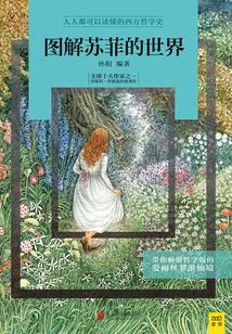 圖解蘇菲的世界