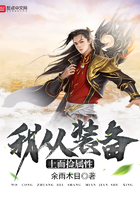 我從裝備上面撿屬性在線閱讀