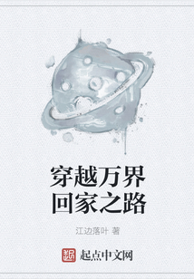 穿越萬界回家之路